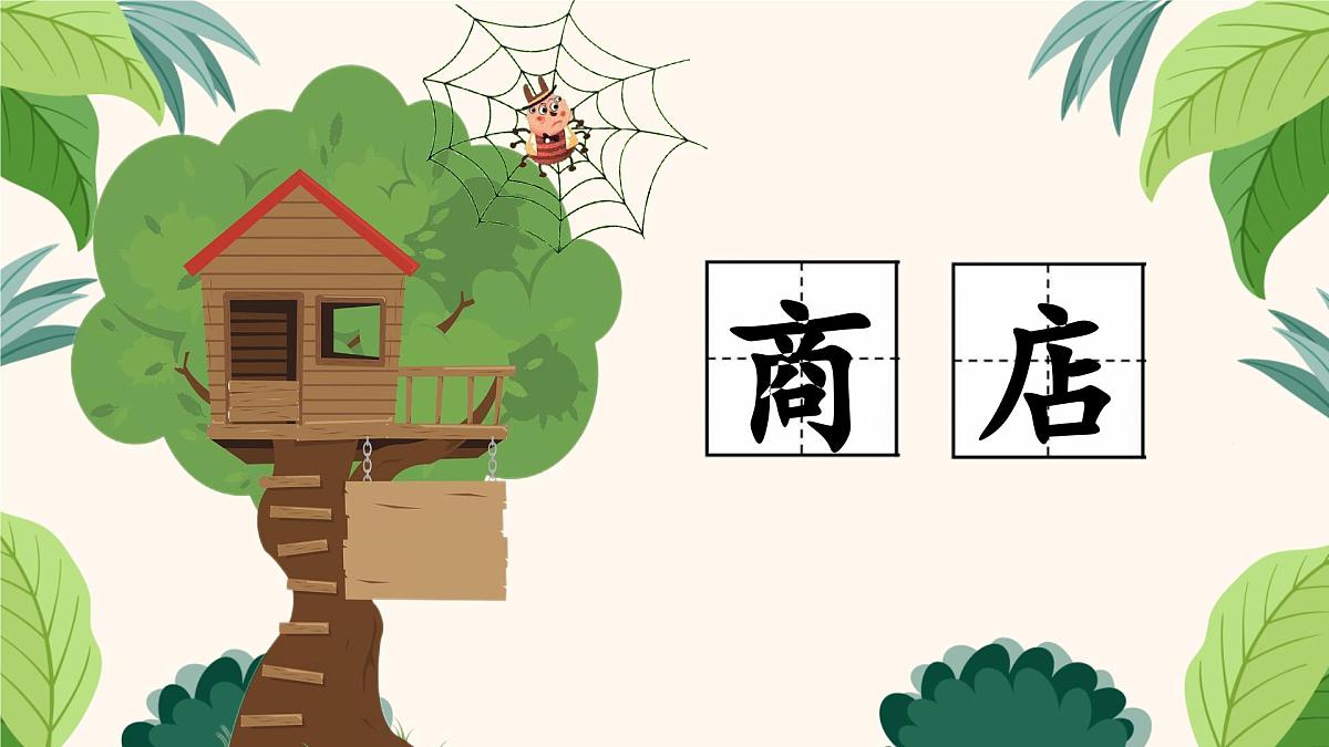 新统编版小学语文二下 课文6  20《蜘蛛开店》学习任务群教学课件第5页