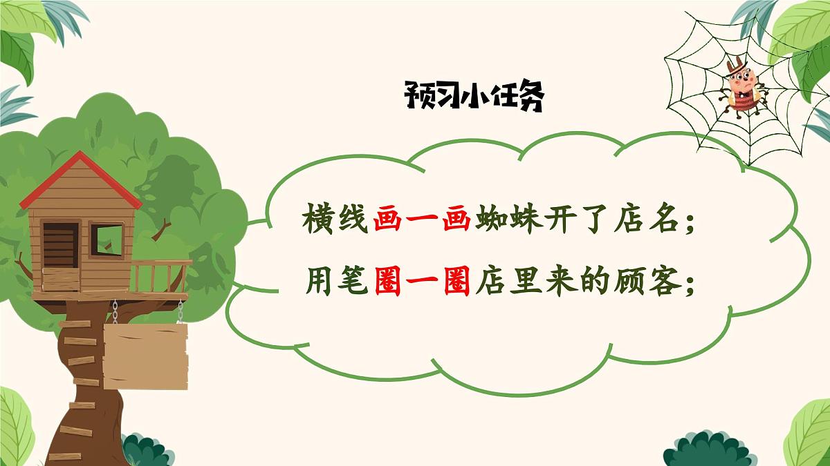 新统编版小学语文二下 课文6  20《蜘蛛开店》学习任务群教学课件第7页
