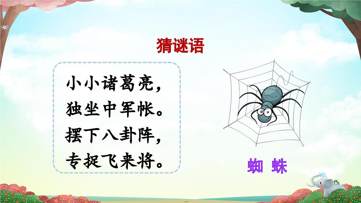 新统编版小学语文二下 课文6  20《蜘蛛开店》课件（第一课时）第2页