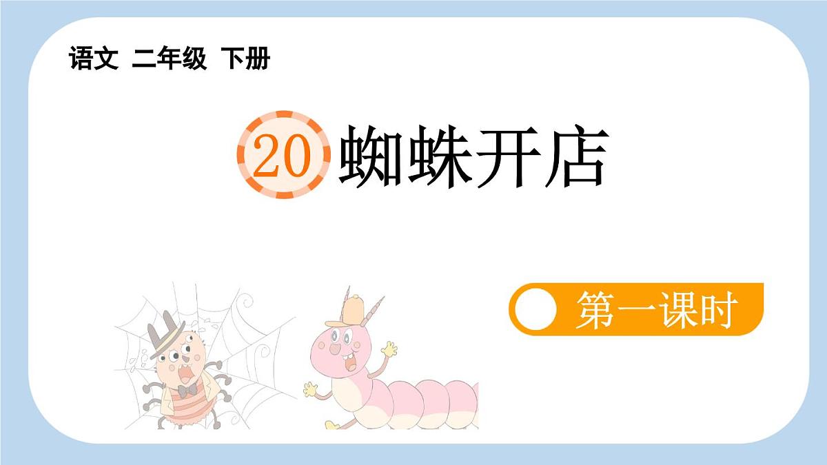 新统编版小学语文二下 课文6  20《蜘蛛开店》新课标课件（第一课时）第1页