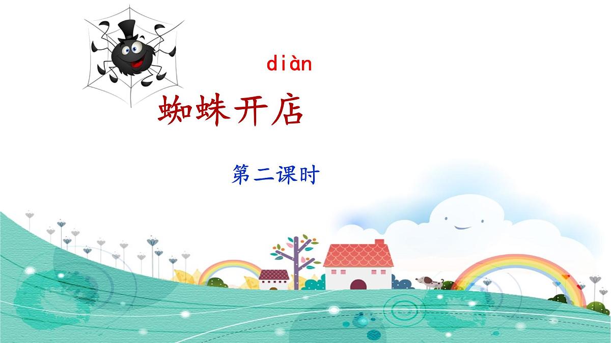 新统编版小学语文二下 课文6  20《蜘蛛开店》课件（第二课时）第1页