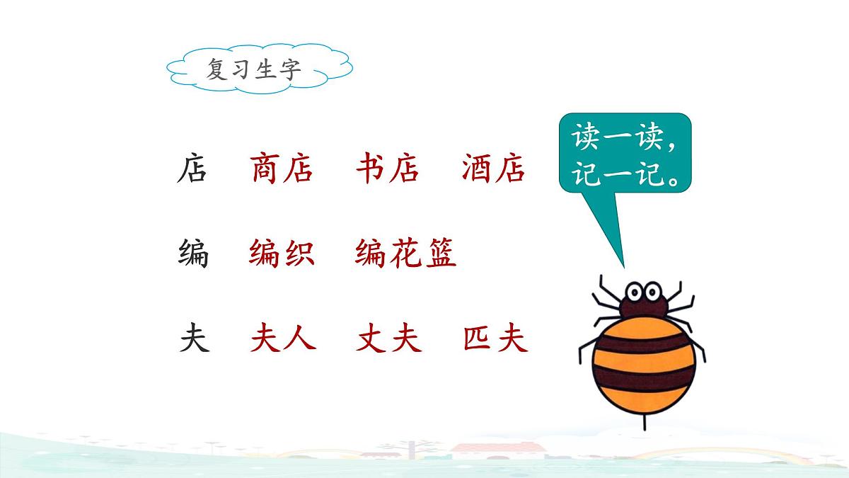 新统编版小学语文二下 课文6  20《蜘蛛开店》课件（第二课时）第2页