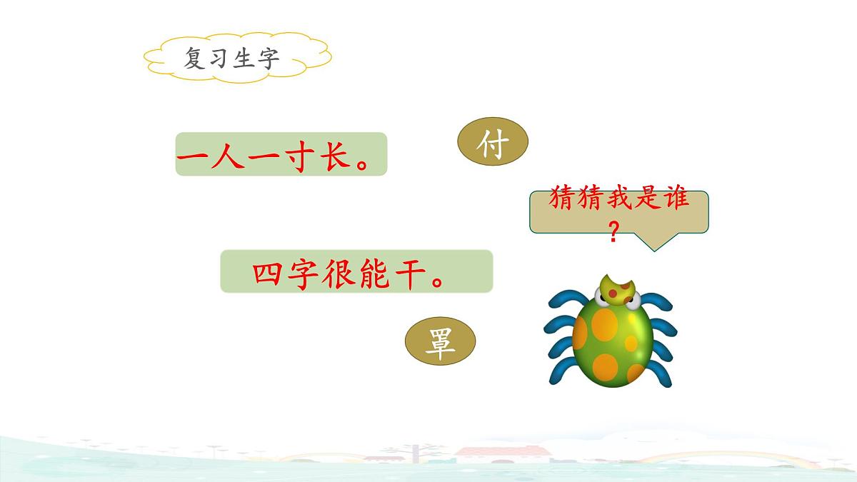 新统编版小学语文二下 课文6  20《蜘蛛开店》课件（第二课时）第6页