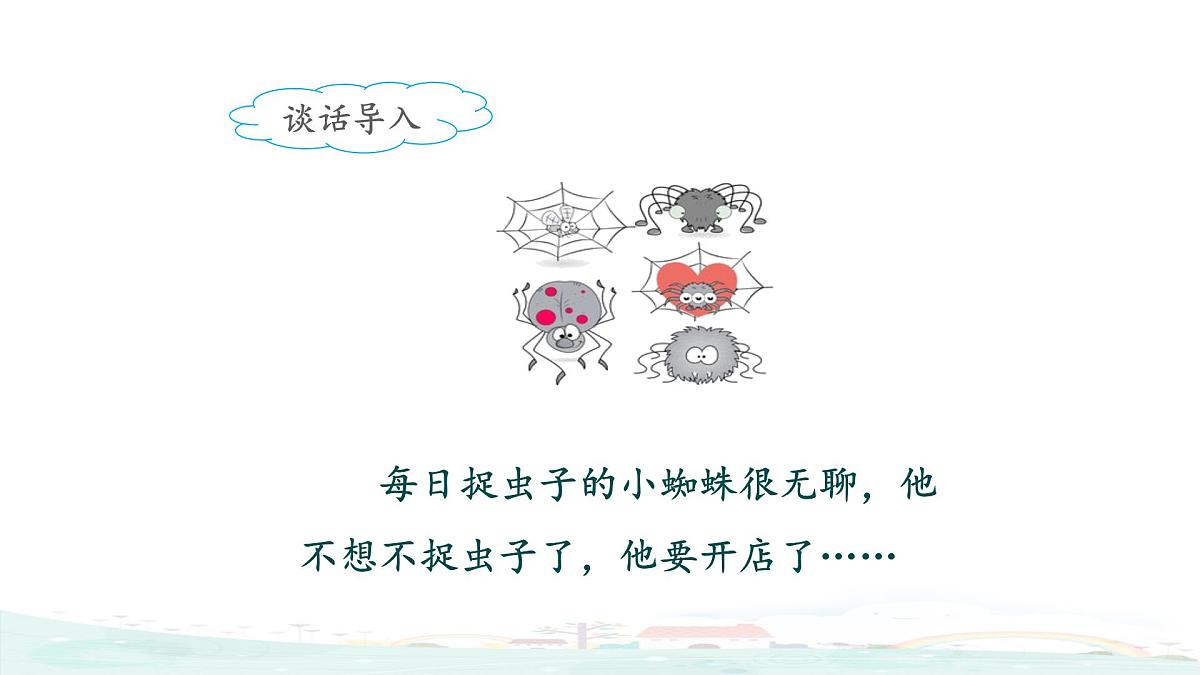 新统编版小学语文二下 课文6  20《蜘蛛开店》课件（第二课时）第7页