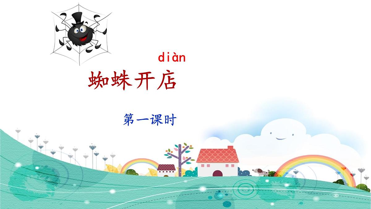 新统编版小学语文二下 课文6  20《蜘蛛开店》课件（第一课时）第1页