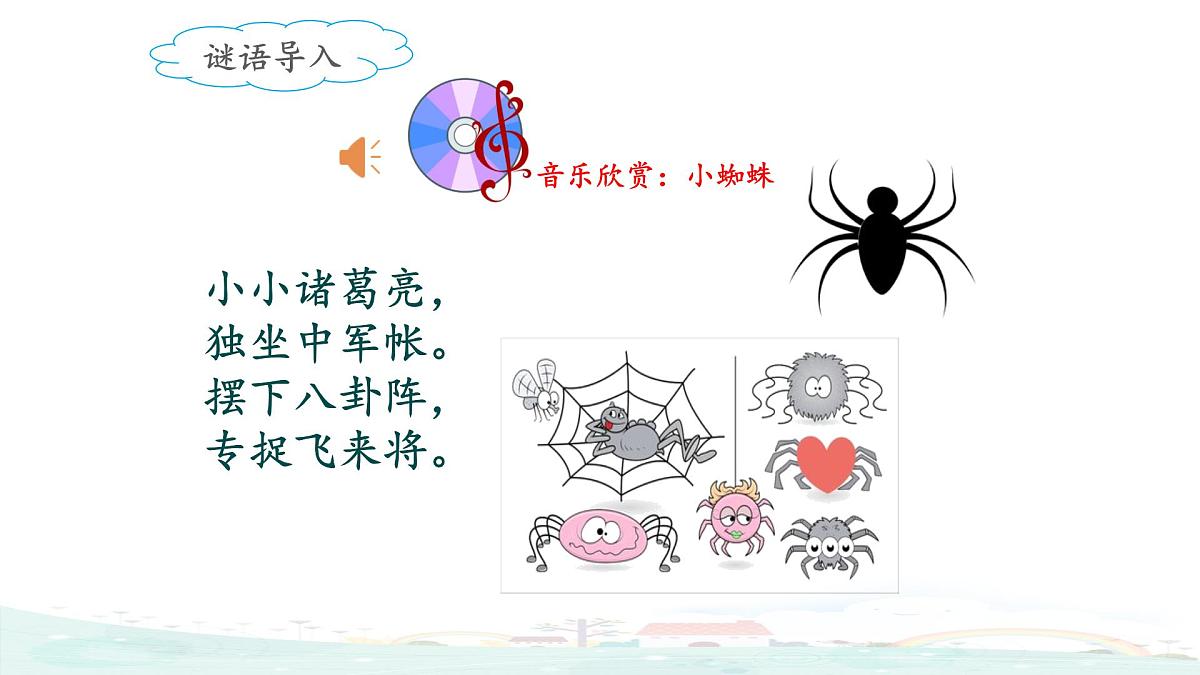 新统编版小学语文二下 课文6  20《蜘蛛开店》课件（第一课时）第2页