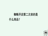 新统编版小学语文二下 课文6  20《蜘蛛开店》课件（第二课时）