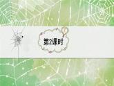 新统编版小学语文二下 课文6  20《蜘蛛开店》教学课件（第二课时）