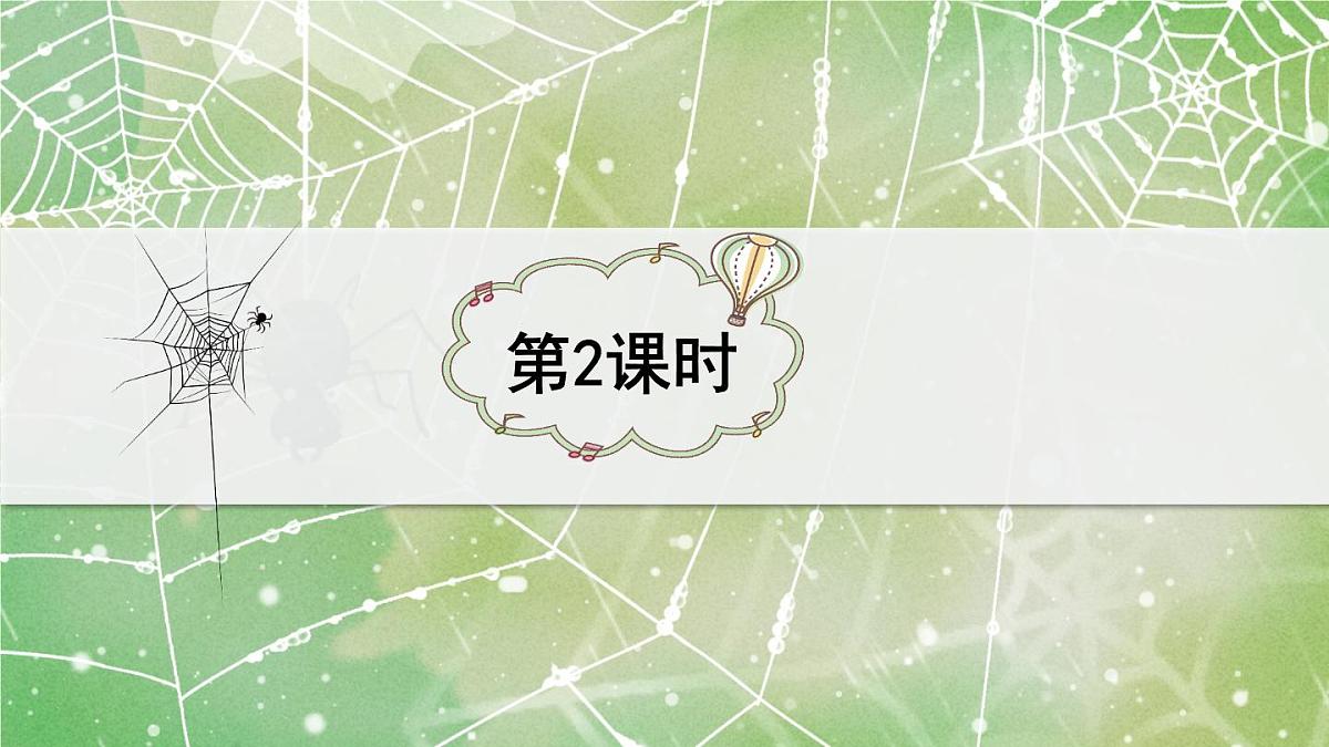 新统编版小学语文二下 课文6  20《蜘蛛开店》教学课件（第二课时）第2页