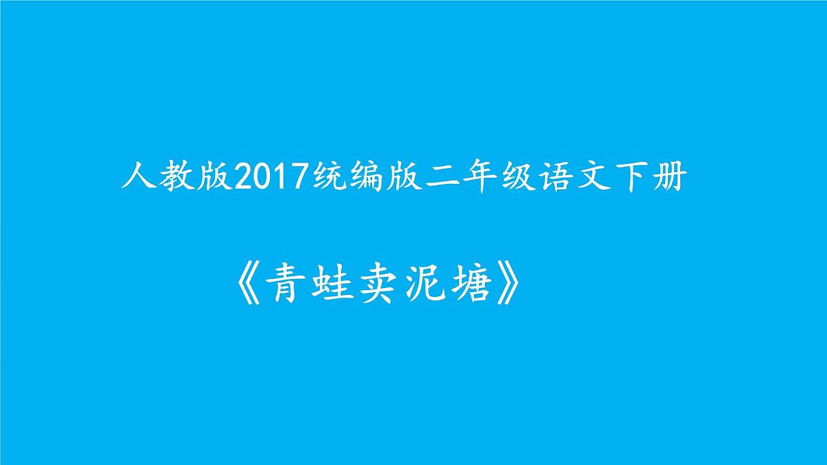新统编版小学语文二下 课文6  21《青蛙卖泥塘》课件第1页
