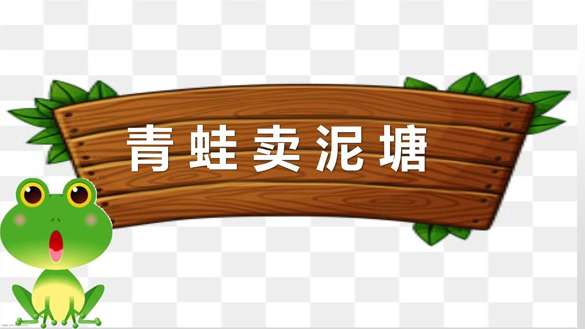 新统编版小学语文二下 课文6  21《青蛙卖泥塘》课件第5页