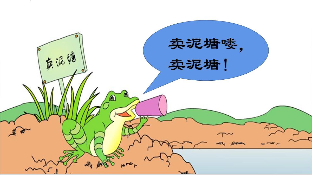 新统编版小学语文二下 课文6  21《青蛙卖泥塘》课件第7页