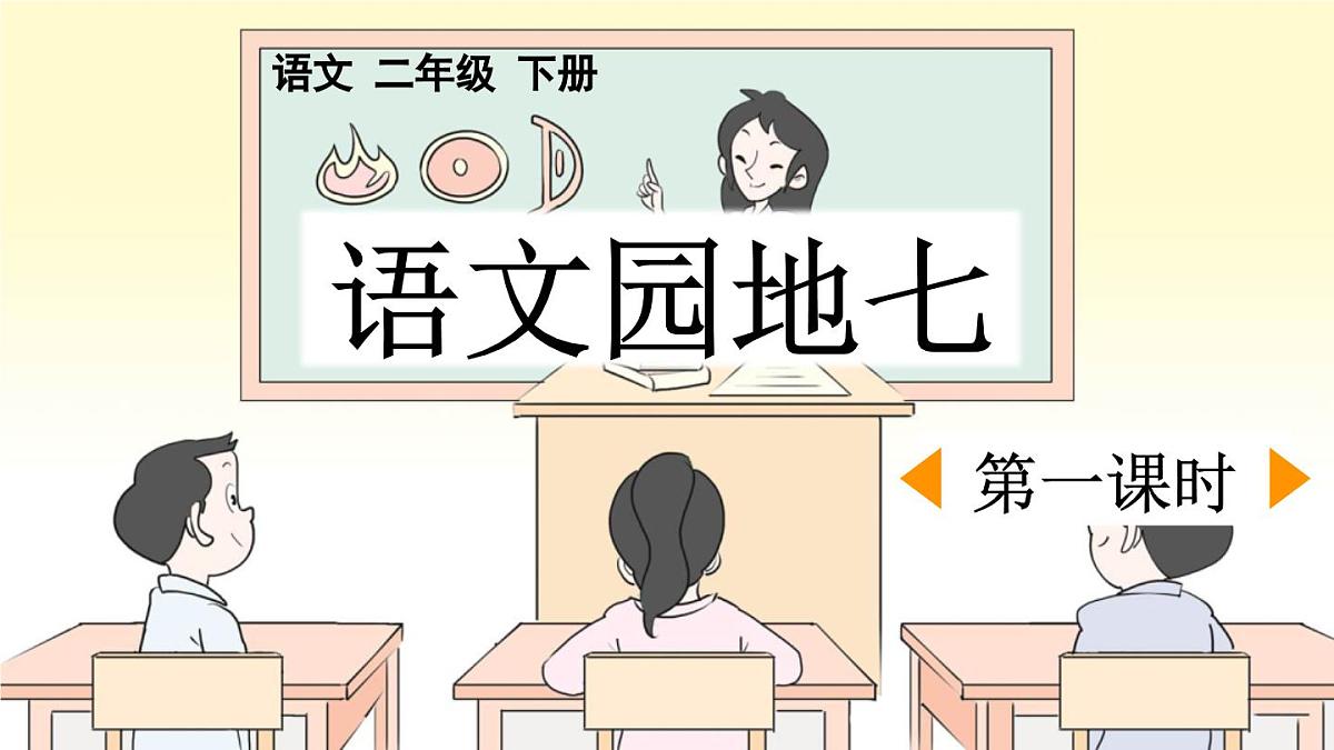 新统编版小学语文二下 课文6《语文园地七》课件（第一课时）第1页
