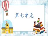 新统编版小学语文二下 课文6《第七单元复习课》教学课件