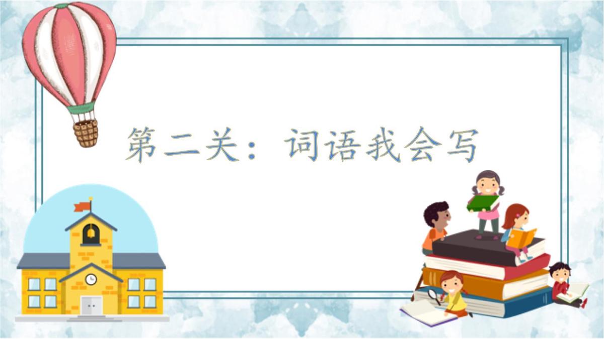 新统编版小学语文二下 课文6《第七单元复习课》教学课件第7页