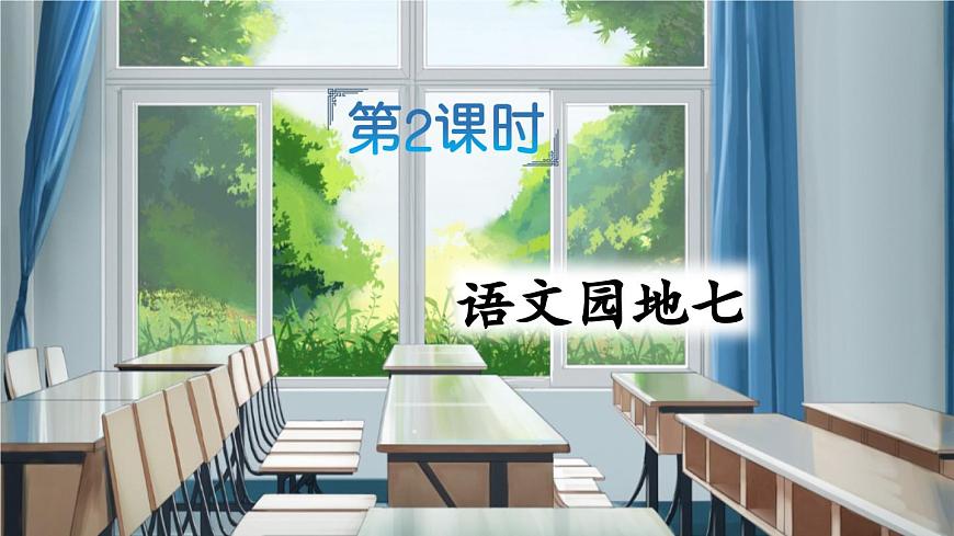 新统编版小学语文二下 课文6《语文园地七》课件（第二课时）第1页