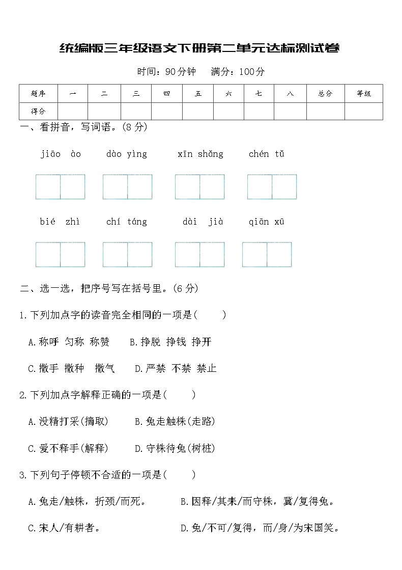 统编版三年级语文下册第二单元达标测试卷（含答案）第1页