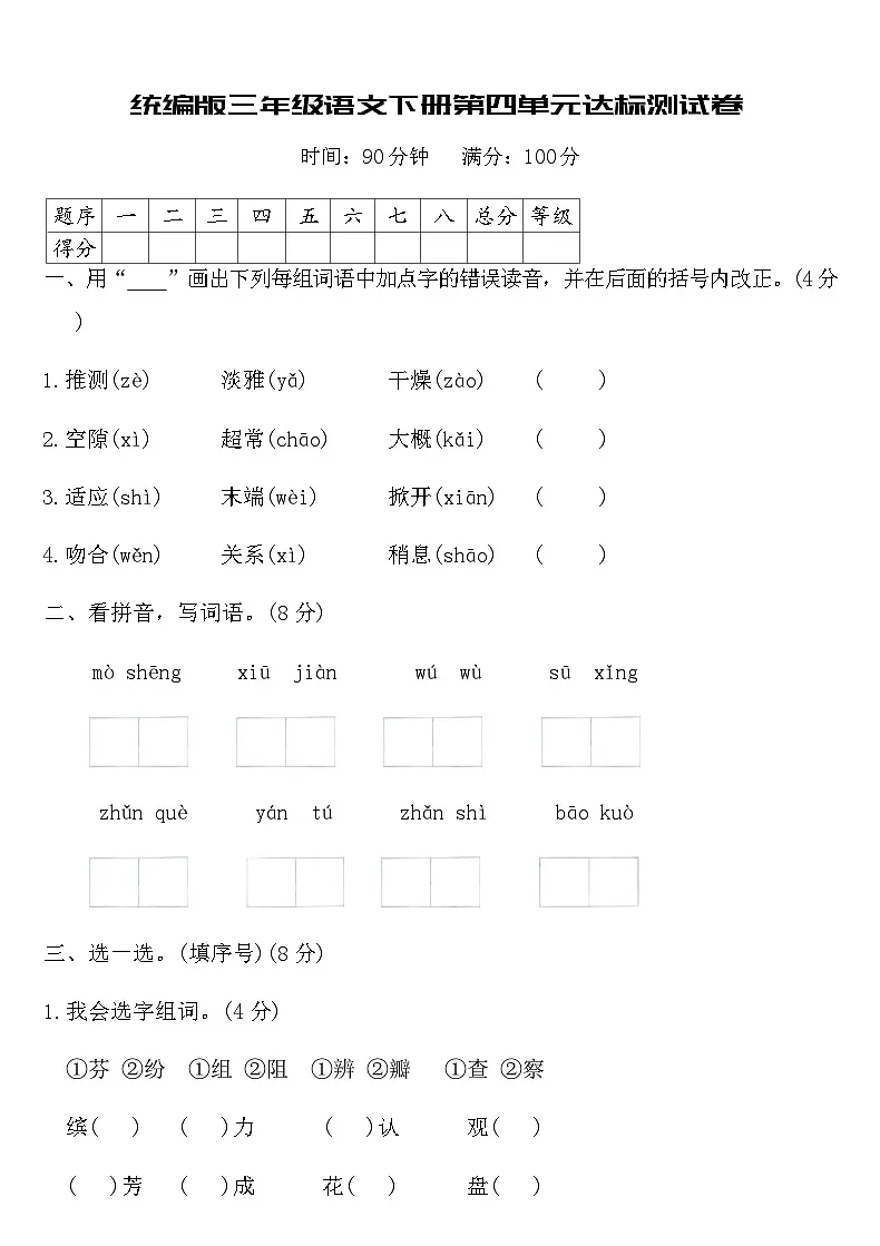 统编版三年级语文下册第四单元达标测试卷（含答案）第1页