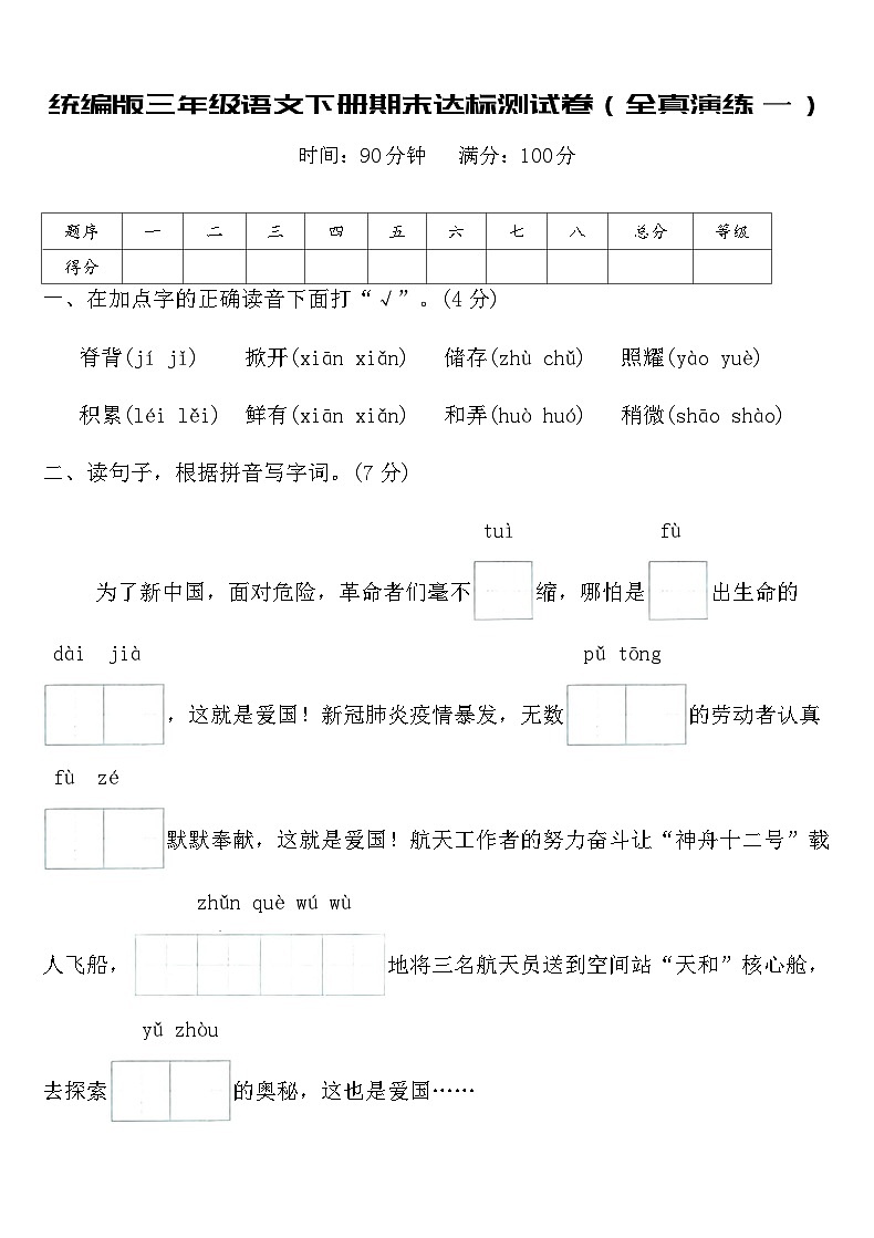 统编版三年级语文下册期末达标测试卷（全真演练一）（含答案）第1页