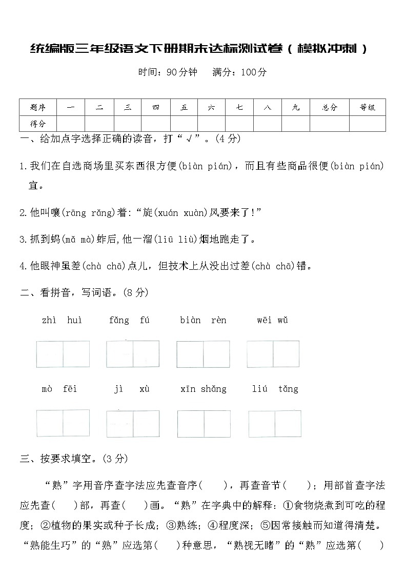 统编版三年级语文下册期末达标测试卷（模拟冲刺）（含答案）第1页