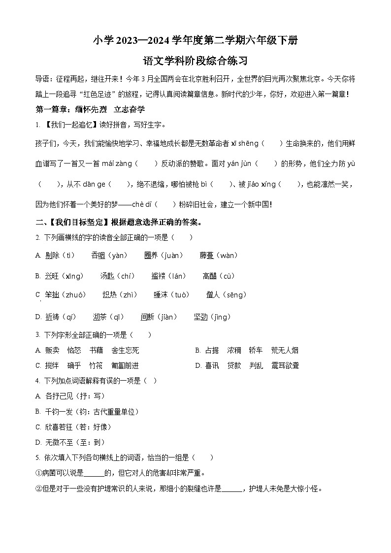 2023-2024学年山东省青岛市四方区统编版六年级下册期中考试语文试卷第1页