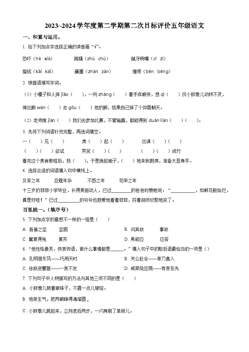 2023-2024学年陕西省渭南市富平县统编版五年级下册期中考试语文试卷第1页