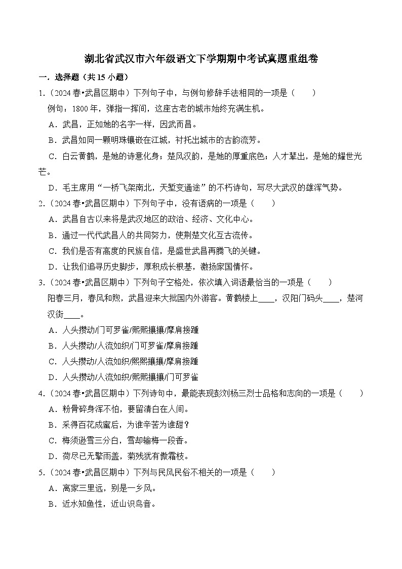 2024-2025学年湖北省武汉市六年级语文下学期期中考试真题重组卷（统编版）第1页