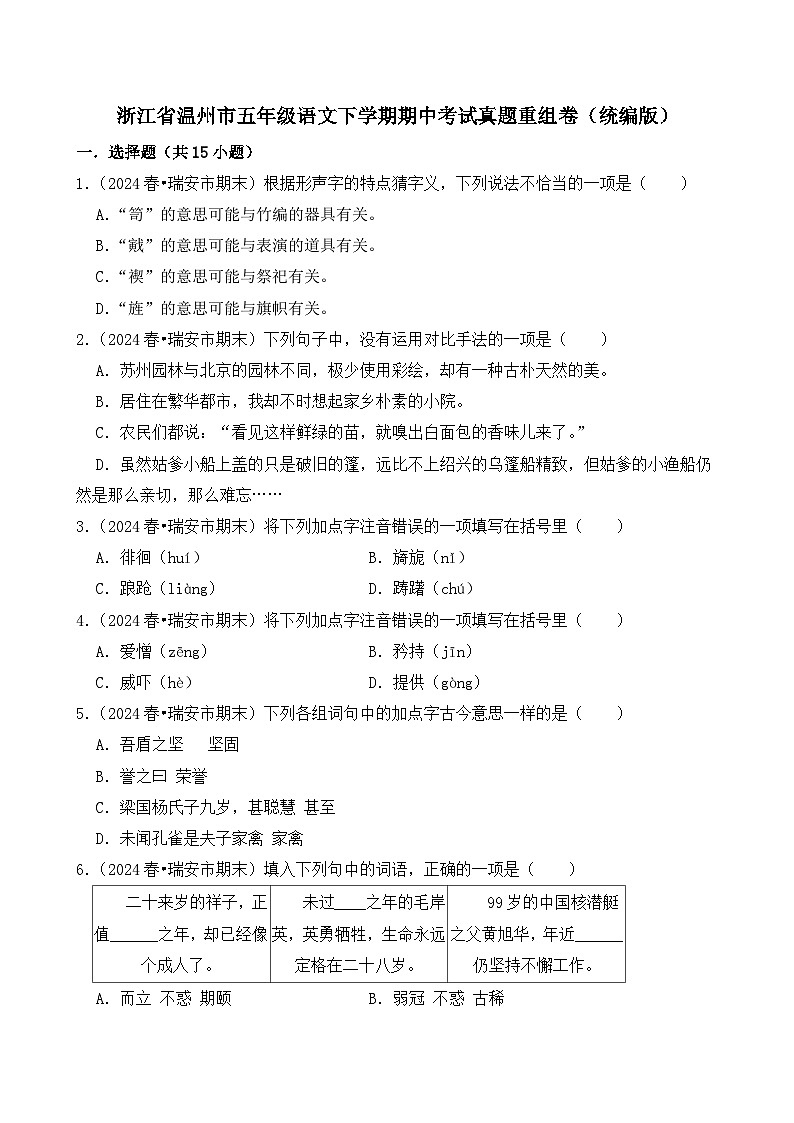 2024-2025学年浙江省温州市五年级语文下学期期中考试真题重组卷（统编版）第1页