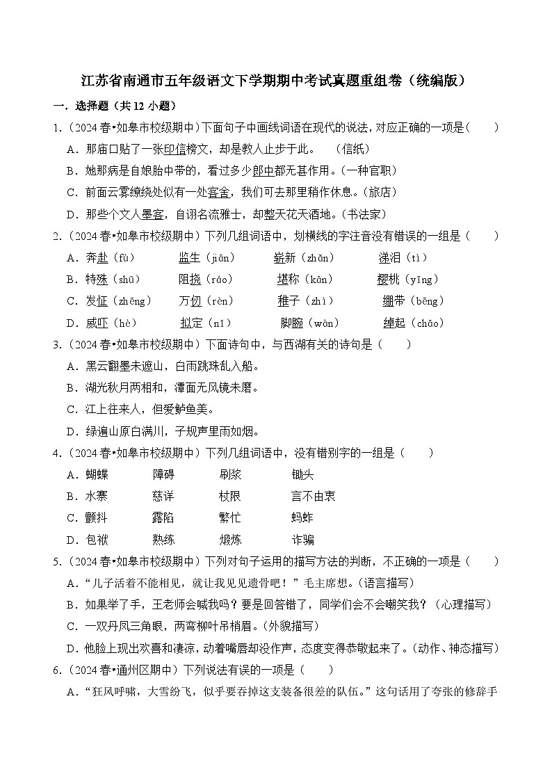 江苏省南通市五年级语文下学期期中考试真题重组卷-2024-2025学年（统编版）第1页