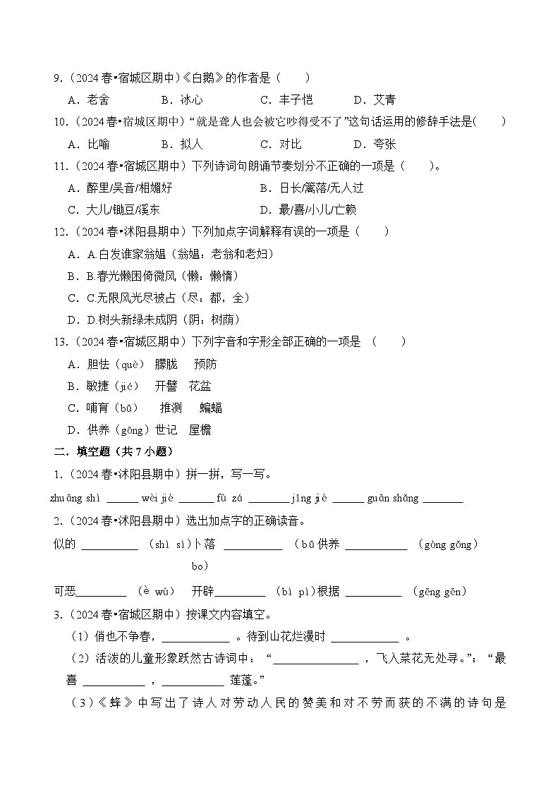 江苏省宿迁市四年级语文下学期期中考试真题重组卷-2024-2025学年（统编版）第2页