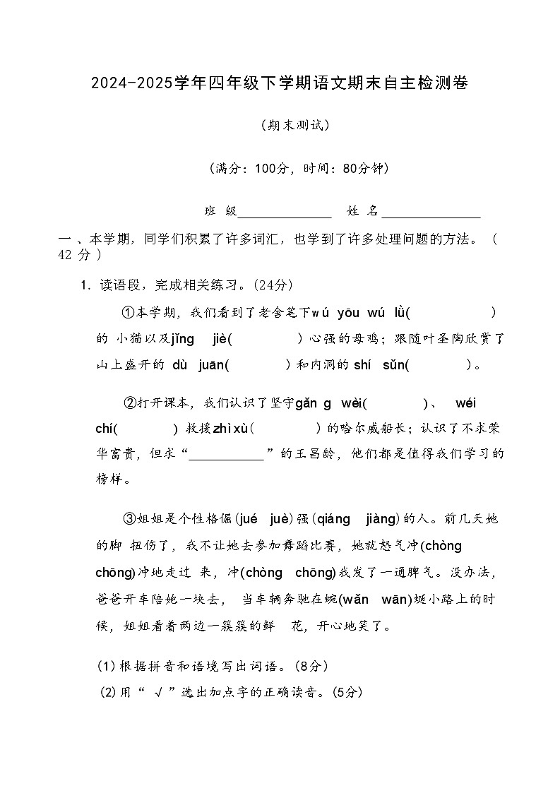 期末自主检测卷-2024-2025学年四年级下册语文统编版第1页