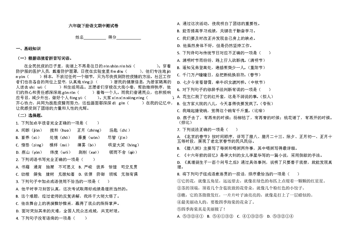 期中（试题）-2024-2025学年语文六年级下册统编版第1页
