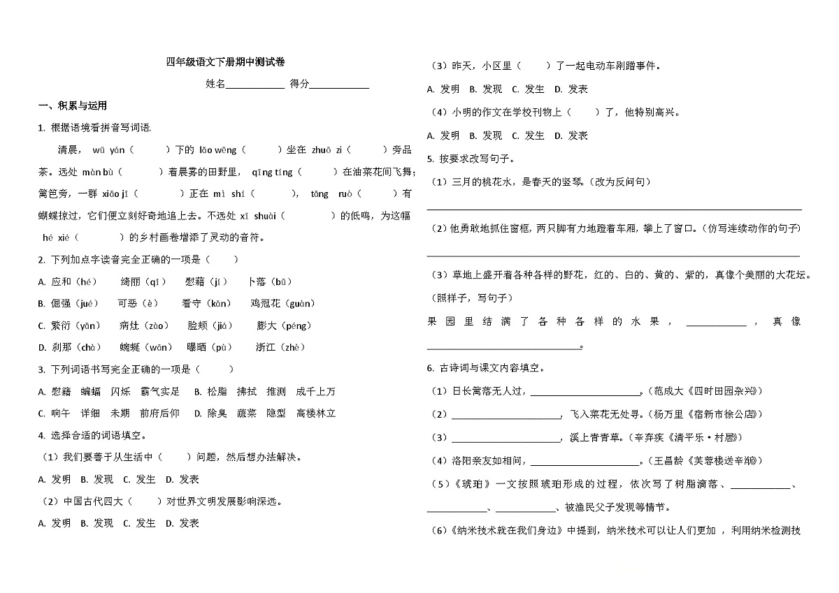 期中测试（试题）-2024-2025学年四年级语文下册统编版第1页