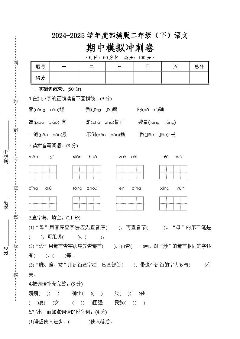 期中模拟冲刺卷-2024-2025学年语文二年级下册  统编版第1页