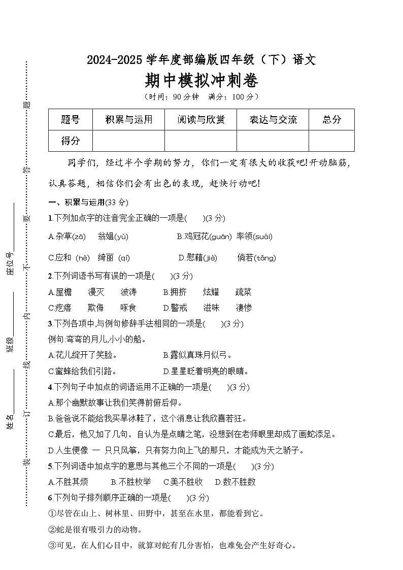 期中模拟冲刺卷-2024-2025学年语文四年级下册  统编版第1页