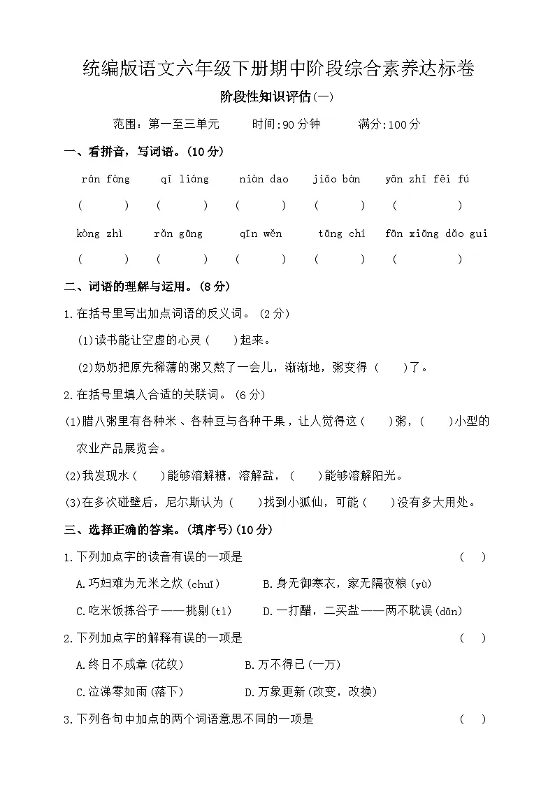 期中阶段综合素养达标卷-2024-2025学年统编版语文六年级下册第1页