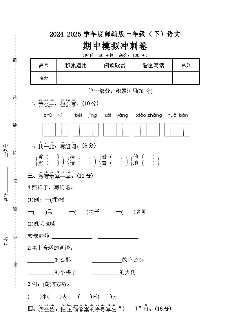期中模拟冲刺卷-2024-2025学年语文一年级下册  统编版·2024第1页