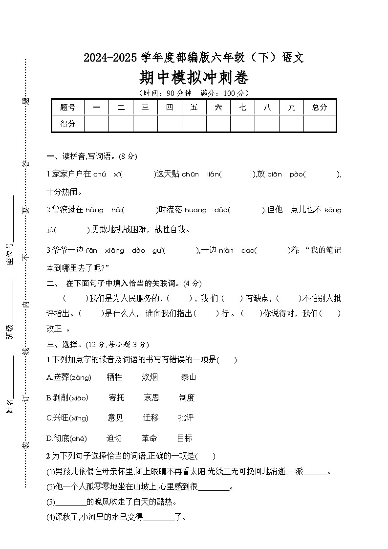 期中模拟冲刺卷-2024-2025学年语文六年级下册  统编版第1页