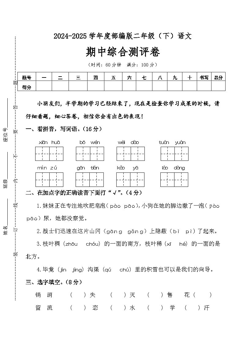 期中综合测评卷-2024-2025学年语文二年级下册 统编版第1页