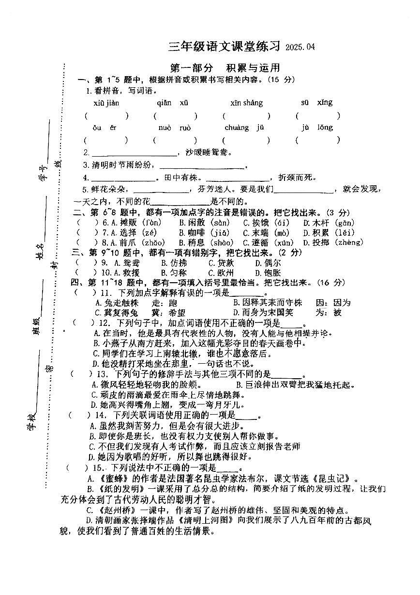 江苏省盐城市盐都区二小集团2024-2025学年三年级下学期4月期中语文试题第1页