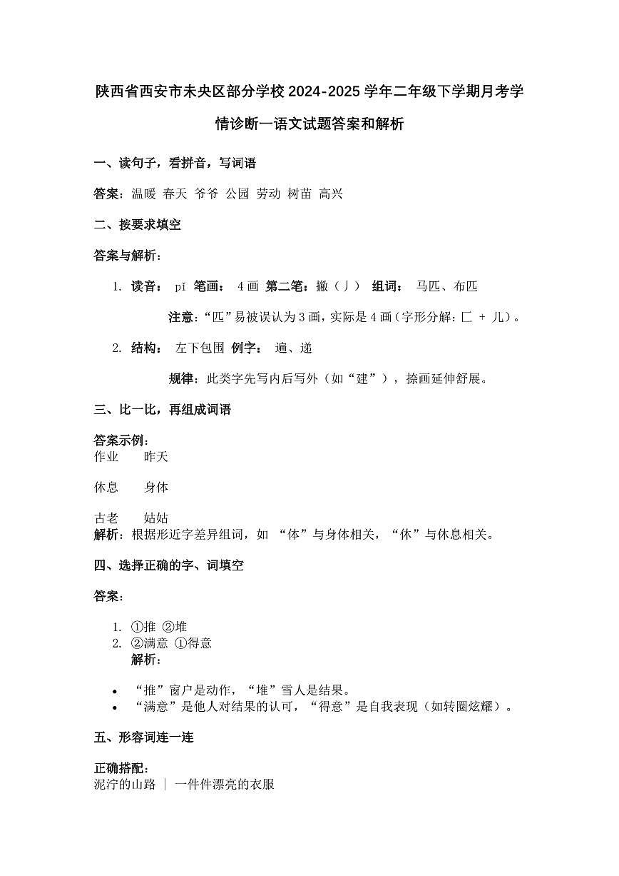 陕西省西安市未央区部分学校2024-2025学年二年级下学期月考学情诊断一语文试题答案解析第1页