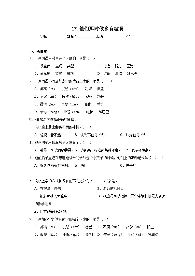 17.他们那时候多有趣啊巩固达标练习 统编版语文六年级下册第1页