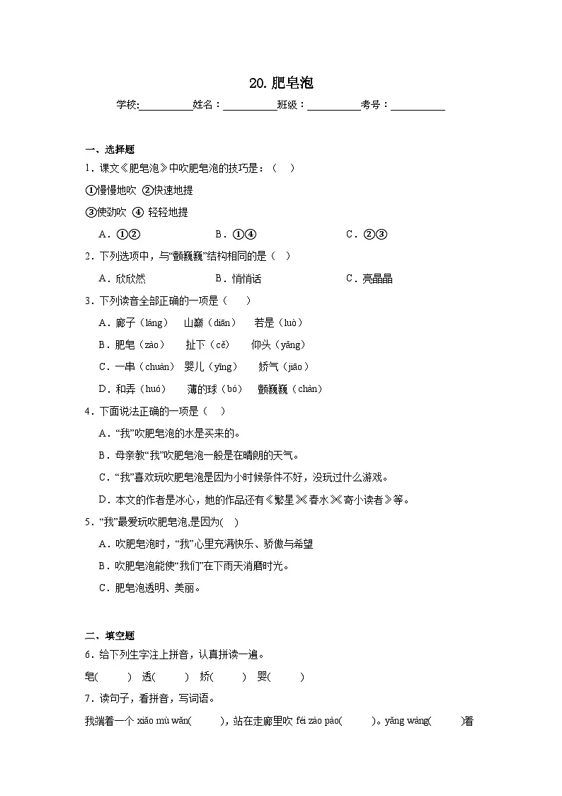 20.肥皂泡提升练习 统编版语文三年级下册第1页
