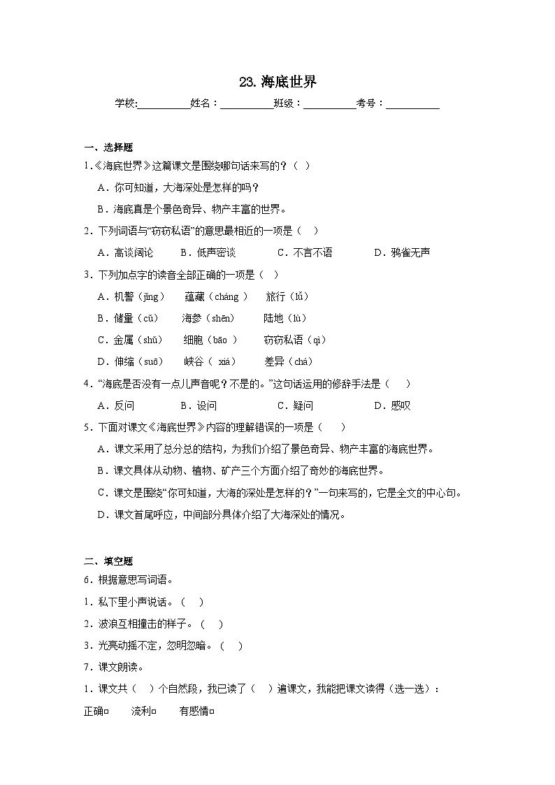 23.海底世界提升练习 统编版语文三年级下册第1页