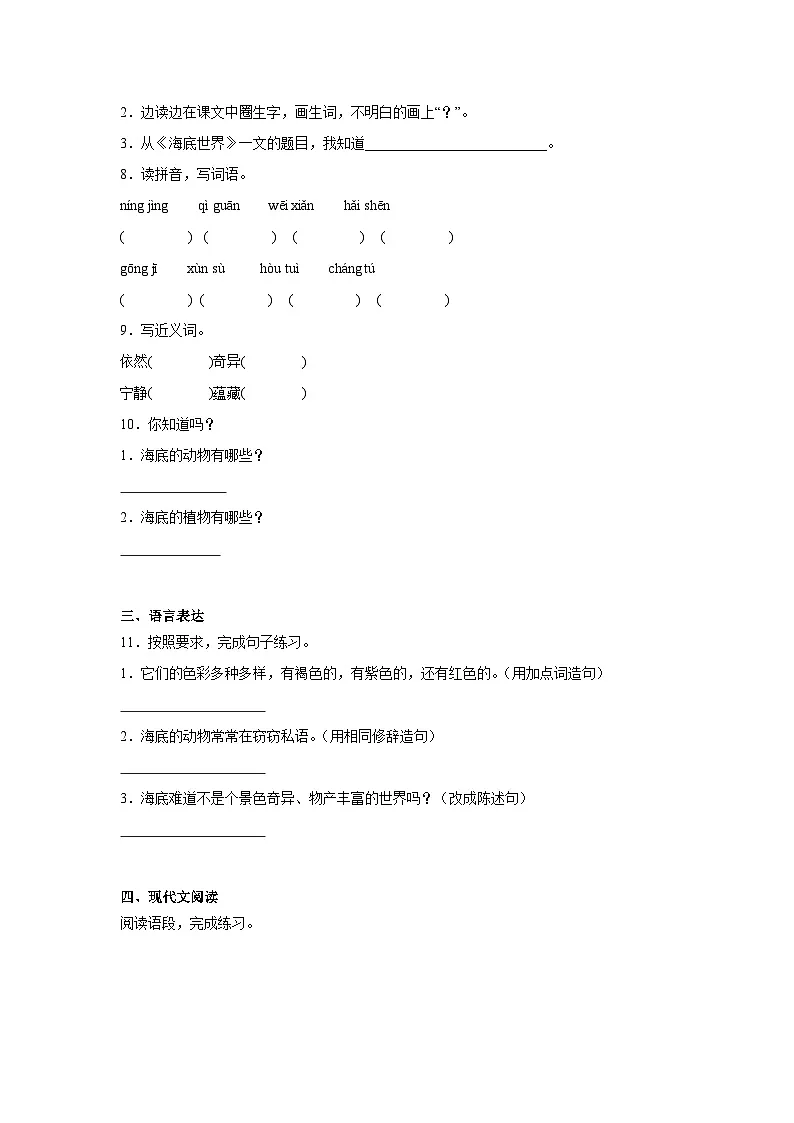23.海底世界提升练习 统编版语文三年级下册第2页