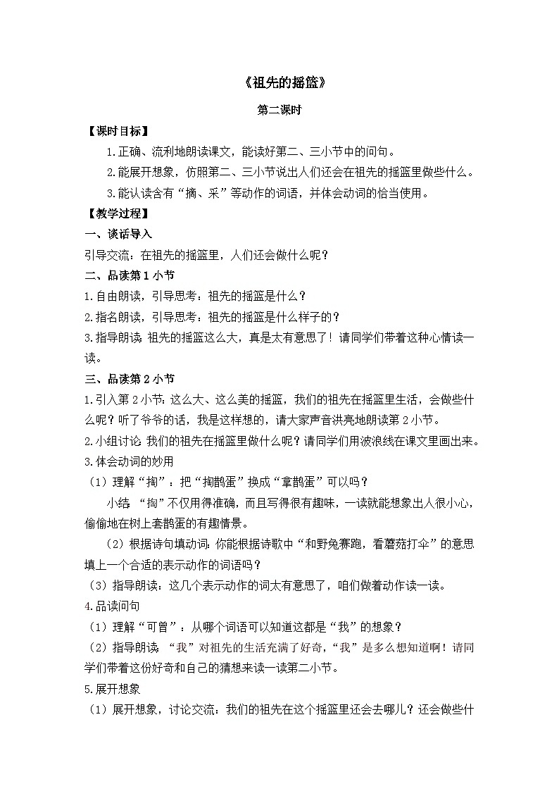 新统编版语文二下 课文7 23《祖先的摇篮》教案（第二课时）第1页