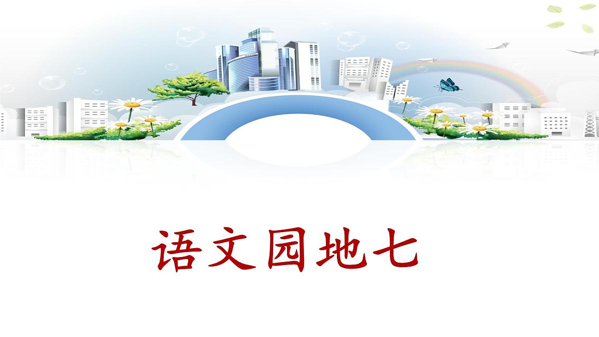 新统编版语文二下 课文6《语文园地七》课件第1页