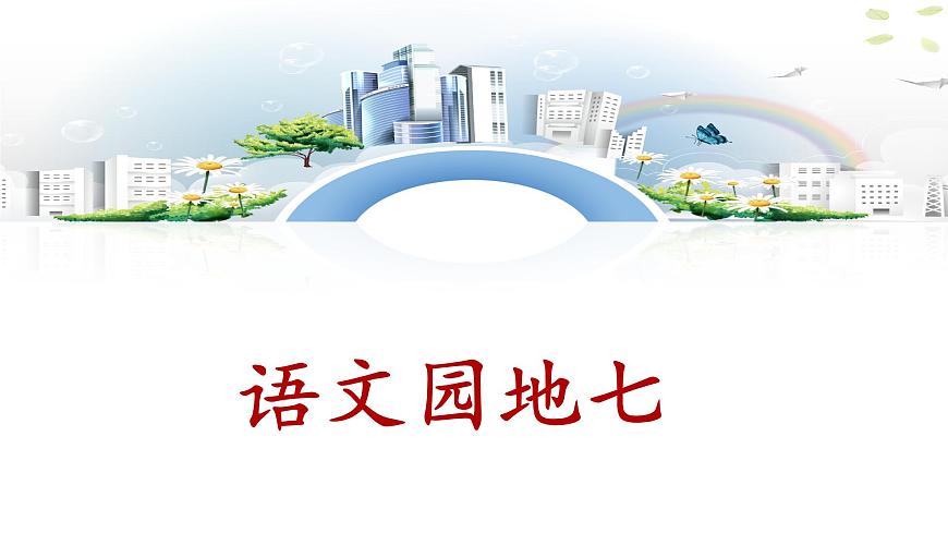 新统编版语文二下 课文6《语文园地七》课件第1页