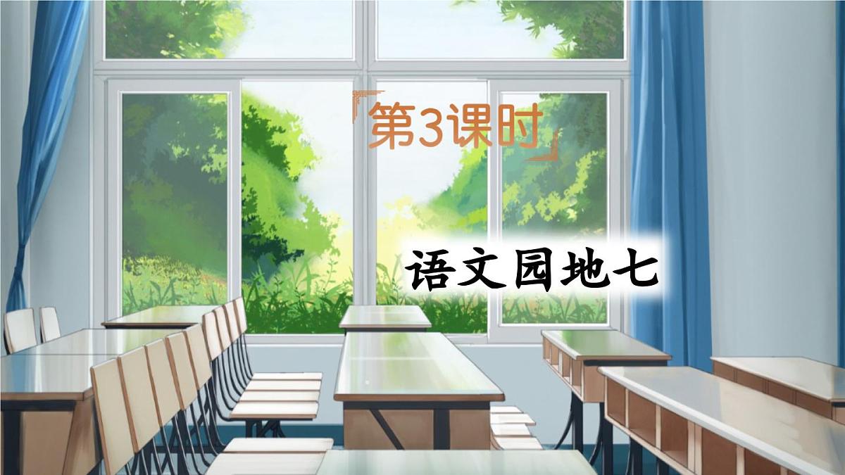 新统编版语文二下 课文6《语文园地七》课件（第三课时）第1页