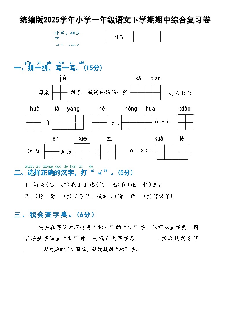 统编版2025学年小学一年级语文下学期期中综合复习卷第1页